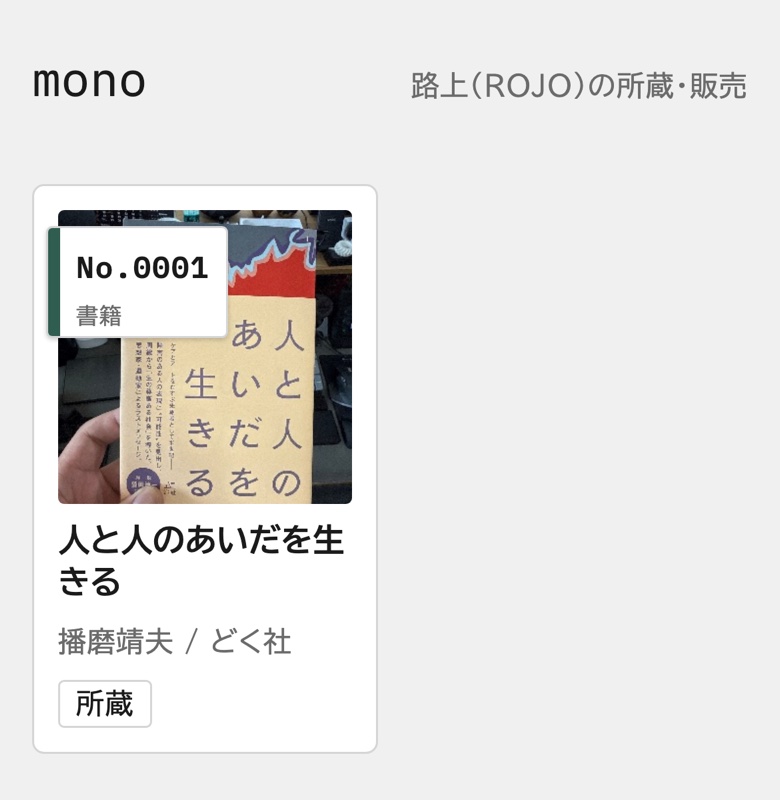 mono の画面。所蔵している本が1件、写真つきの札で並んでいる。